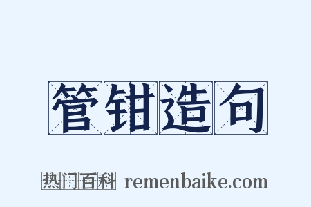 管钳造句是什么意思的图片